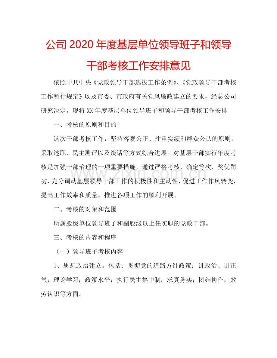 公司2024年度基层单位领导班子和领导干部考核工作安排意见.doc_第1页