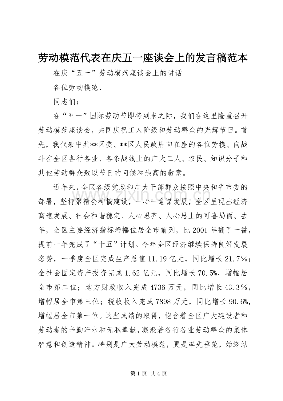 劳动模范代表在庆五一座谈会上的发言范本.docx_第1页