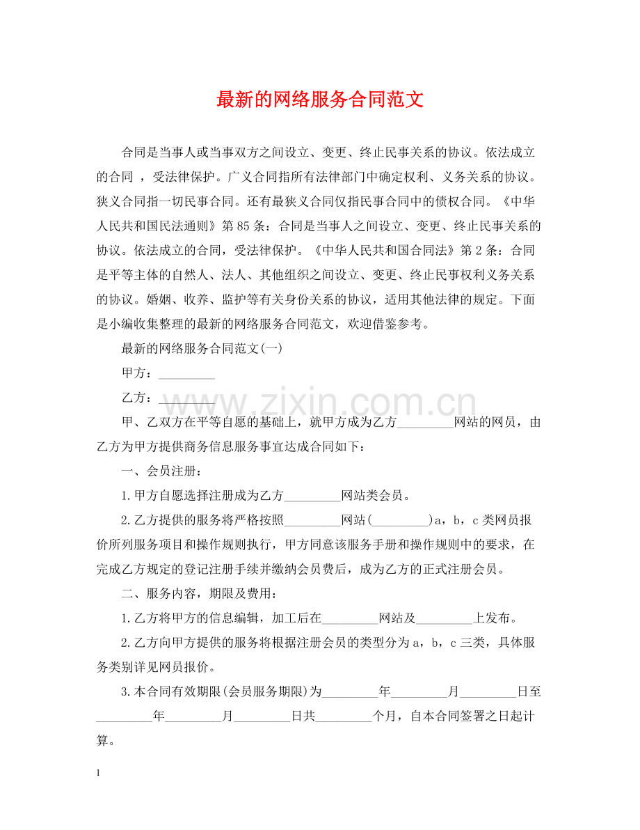 的网络服务合同范文.docx_第1页