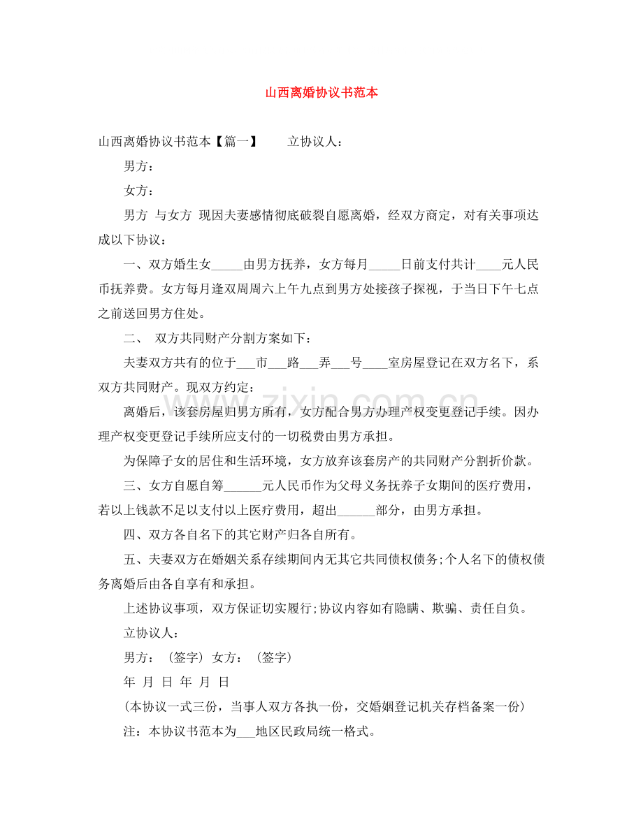 山西离婚协议书范本.docx_第1页