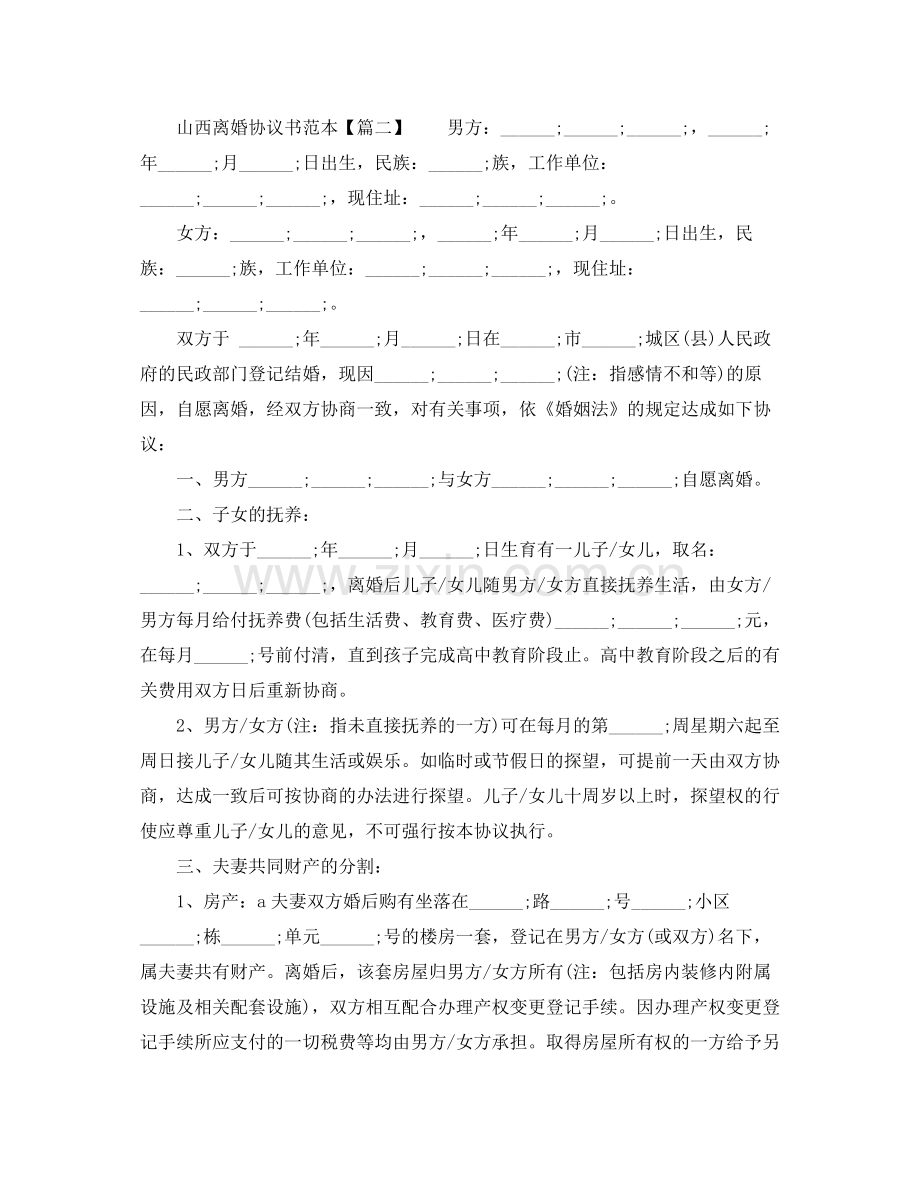 山西离婚协议书范本.docx_第2页