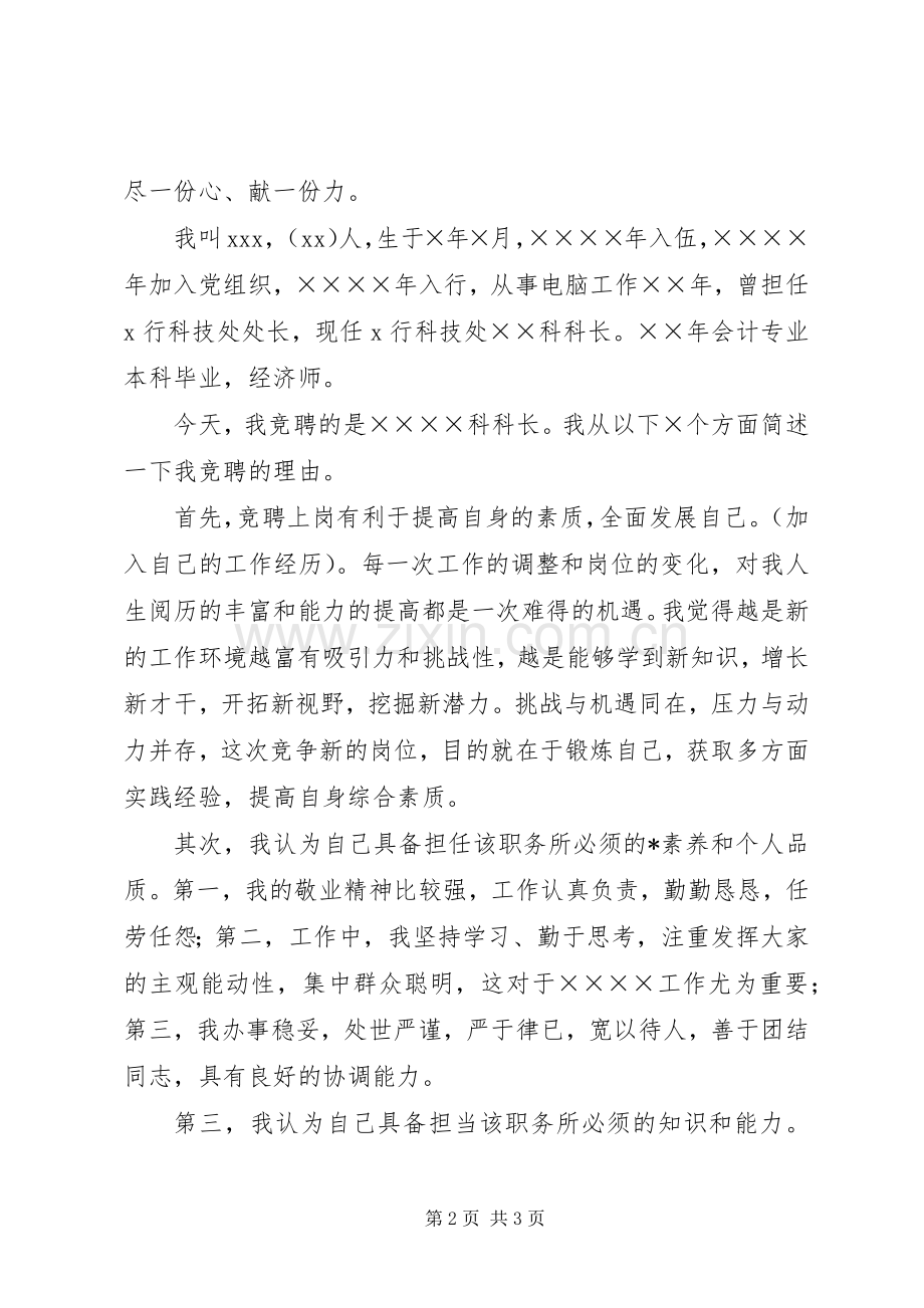 银行科级干部竞聘演讲稿范文：不满足是上进的车轮.docx_第2页