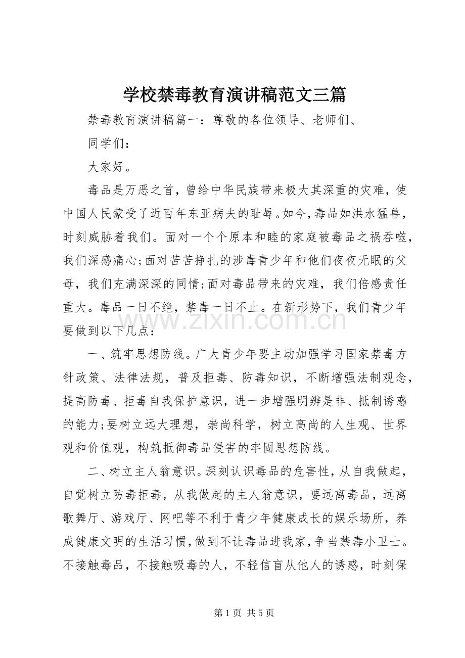 学校禁毒教育演讲稿范文三篇.docx_第1页