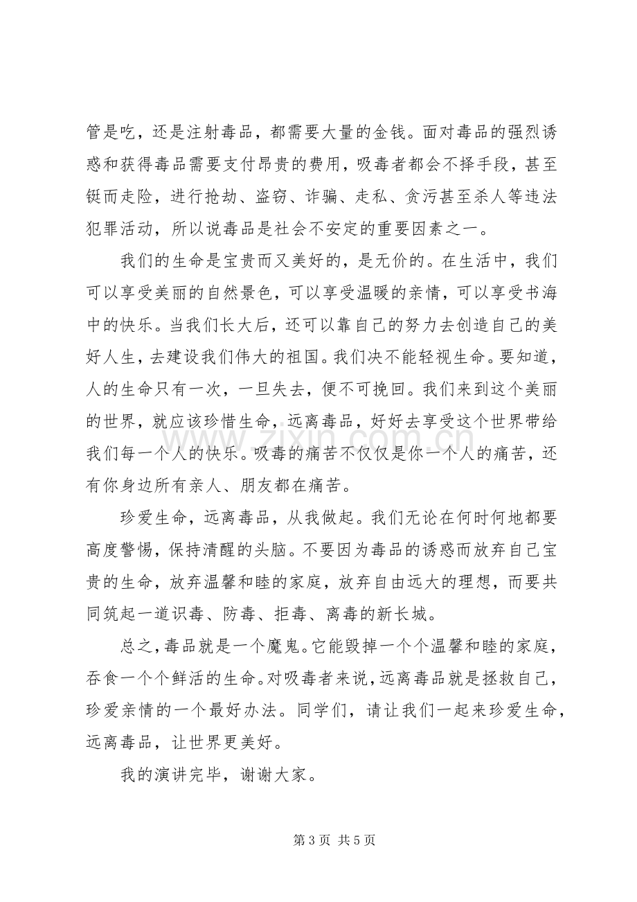 学校禁毒教育演讲稿范文三篇.docx_第3页