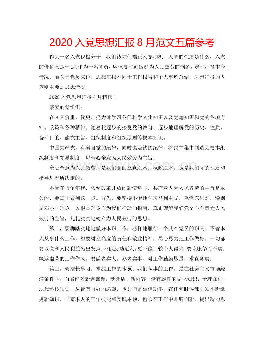 2024入党思想汇报8月范文五篇参考.doc_第1页