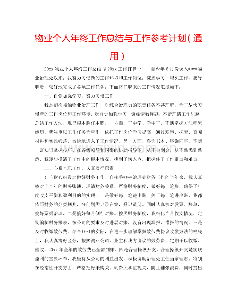 物业个人年终工作总结与工作参考计划（通用）.doc_第1页