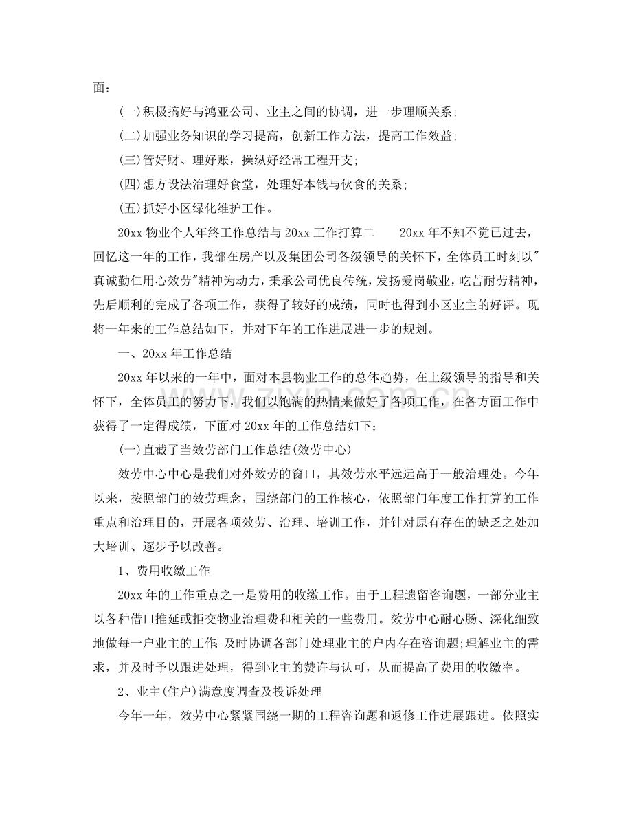 物业个人年终工作总结与工作参考计划（通用）.doc_第3页