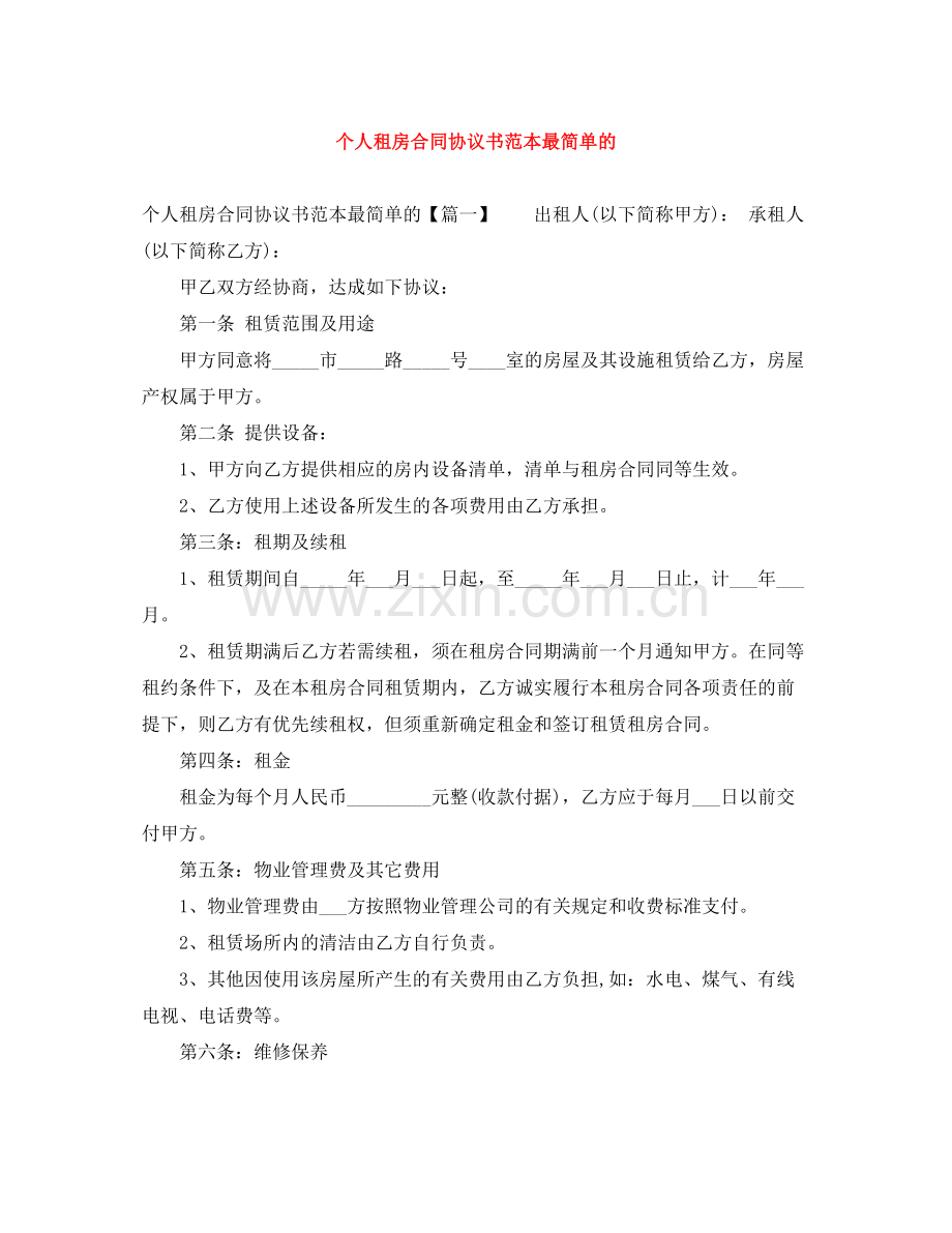 个人租房合同协议书范本最简单的.docx_第1页