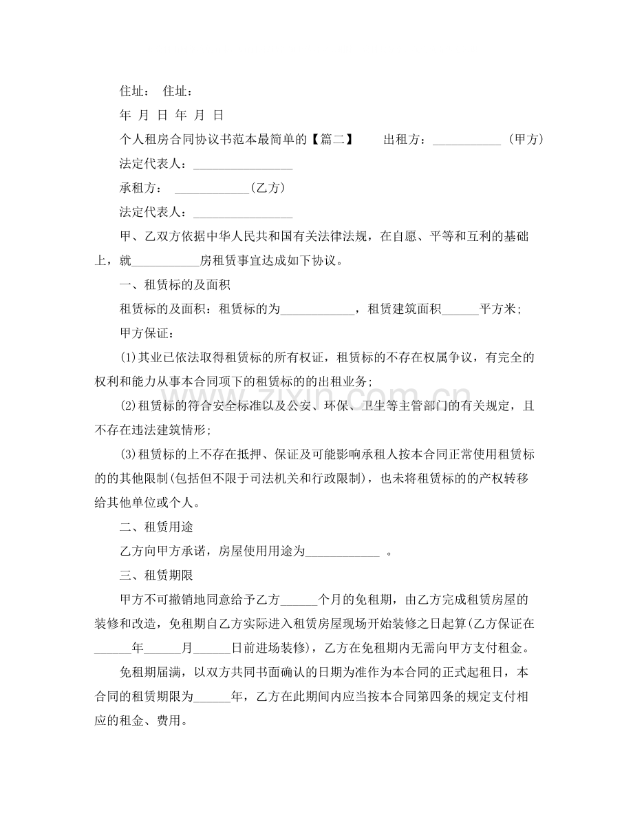 个人租房合同协议书范本最简单的.docx_第3页