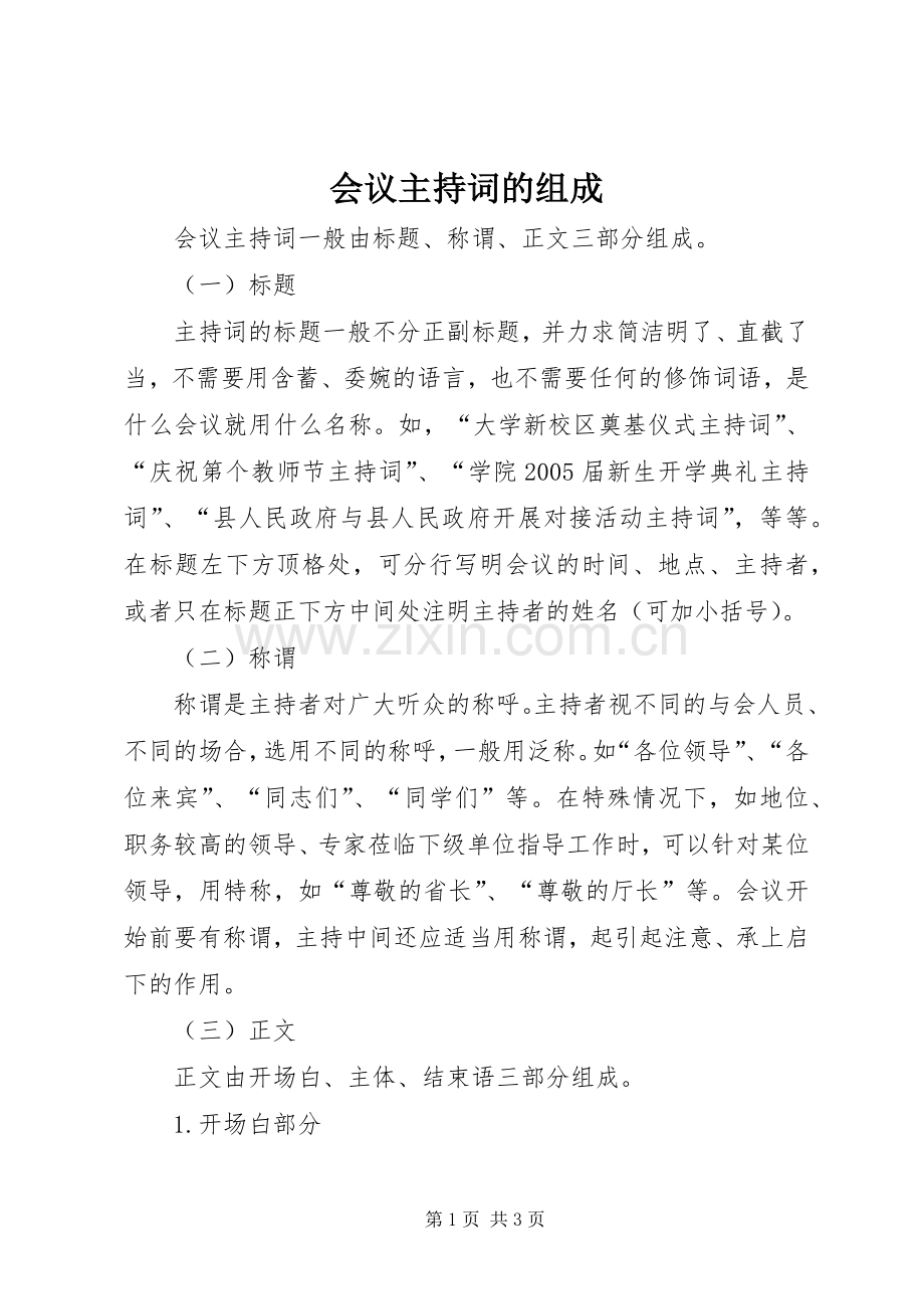 会议主持稿的组成(2).docx_第1页