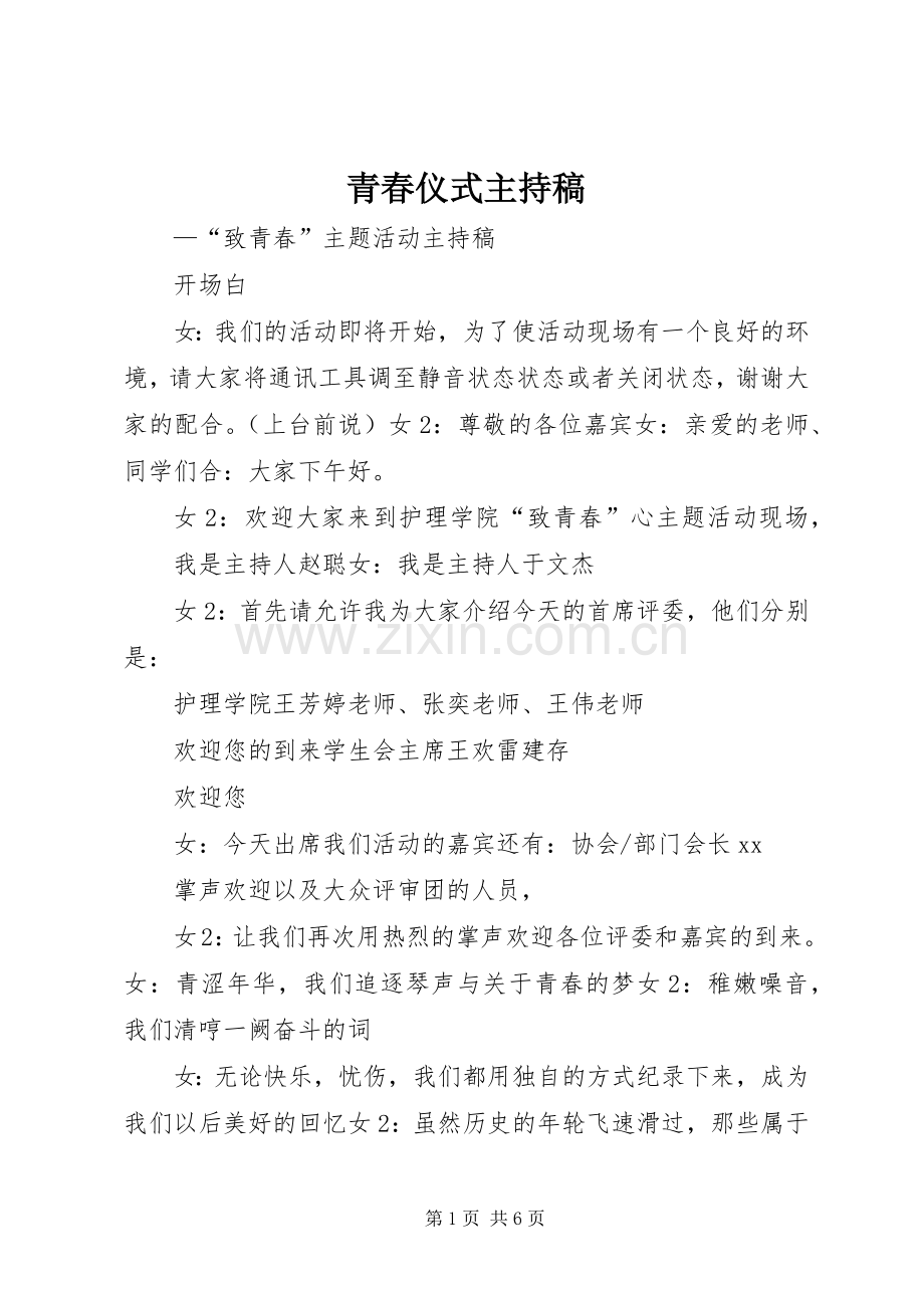 青春仪式主持词(5).docx_第1页