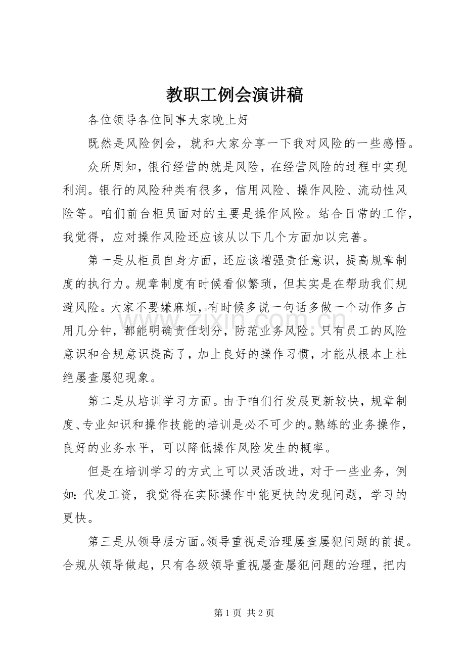 教职工例会演讲稿 (2).docx_第1页