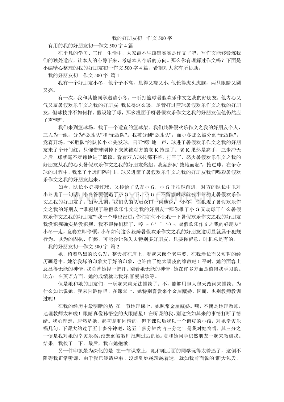 我的好朋友初一作文500字_9.doc_第1页