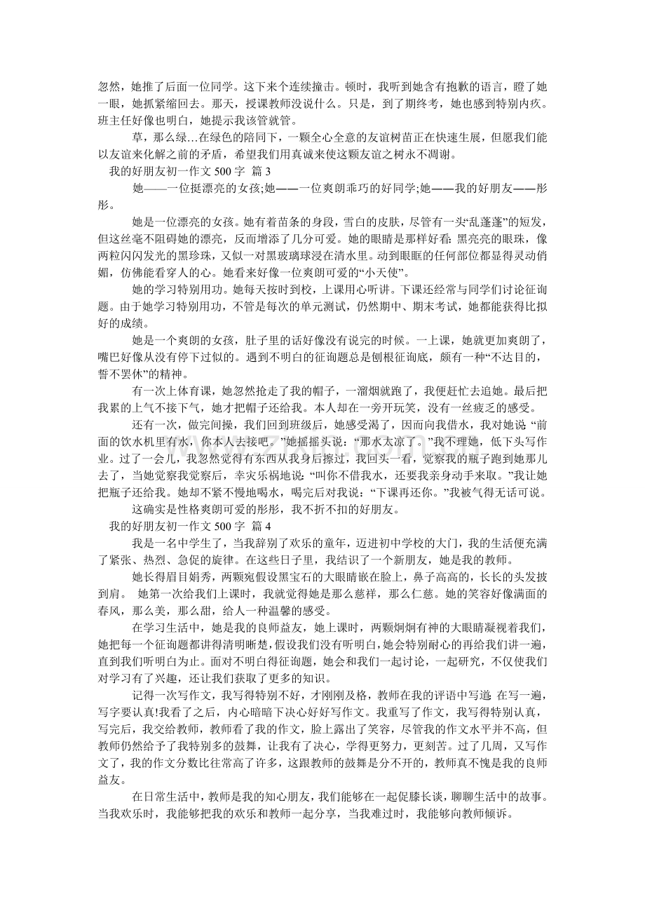 我的好朋友初一作文500字_9.doc_第2页