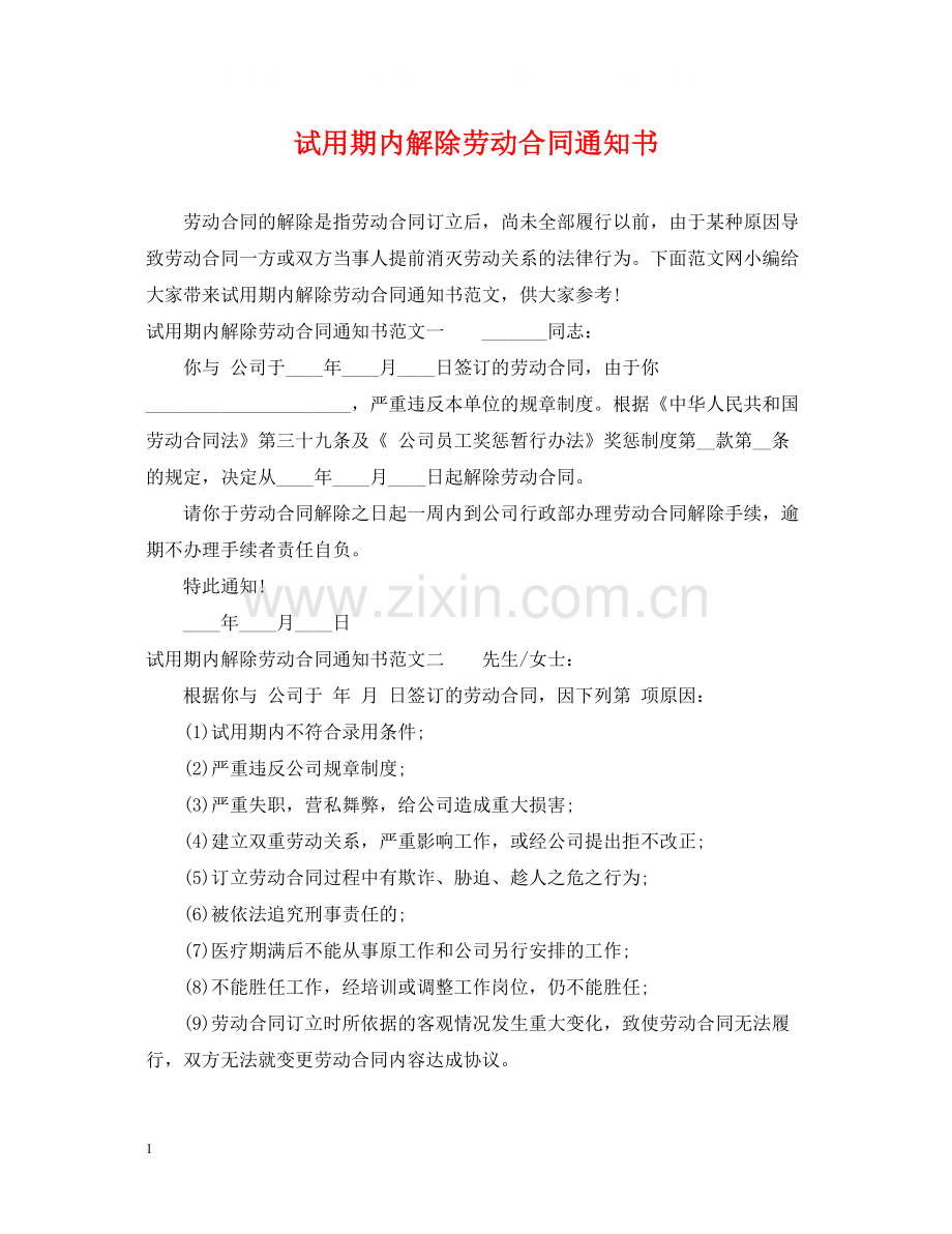 试用期内解除劳动合同通知书.docx_第1页