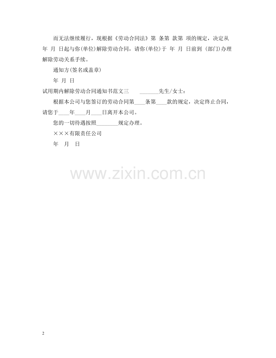 试用期内解除劳动合同通知书.docx_第2页