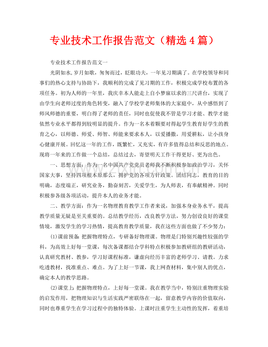 专业技术工作报告范文(4篇)(通用).doc_第1页