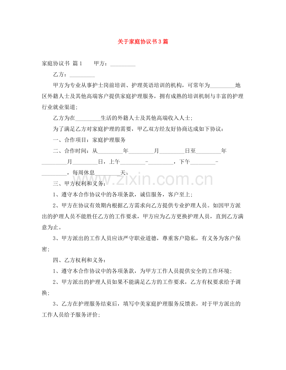 关于家庭协议书3篇.docx_第1页