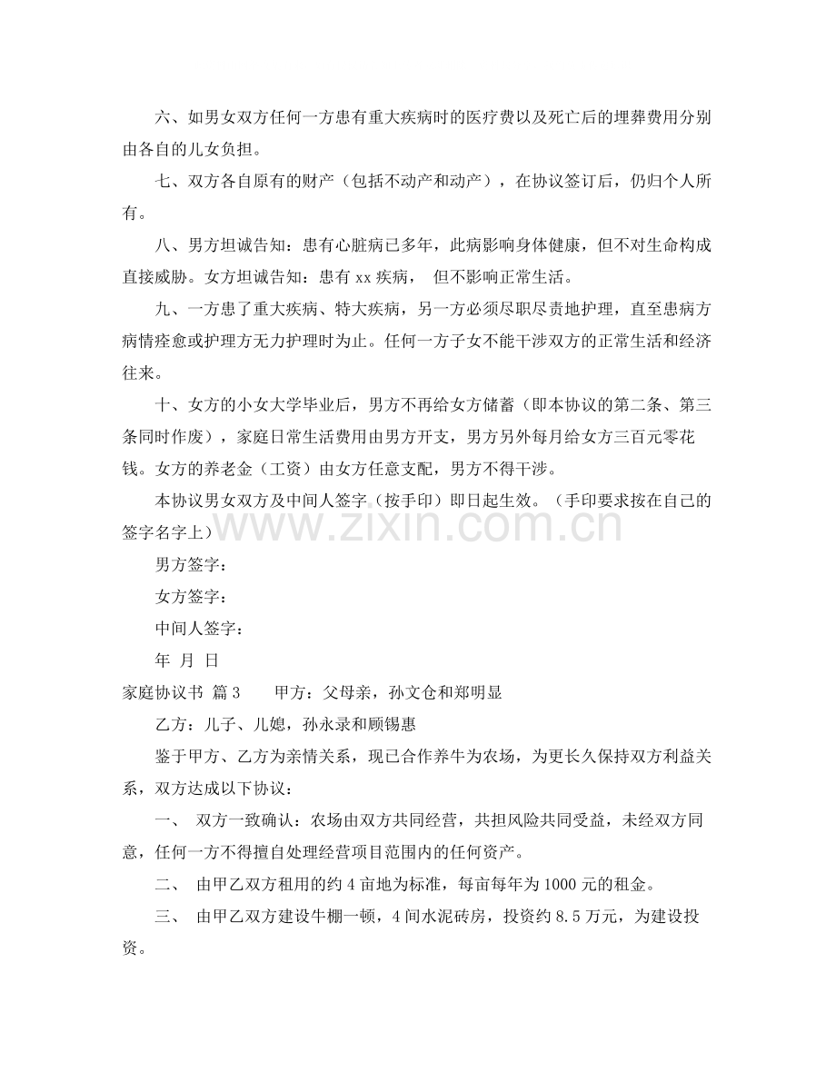 关于家庭协议书3篇.docx_第3页