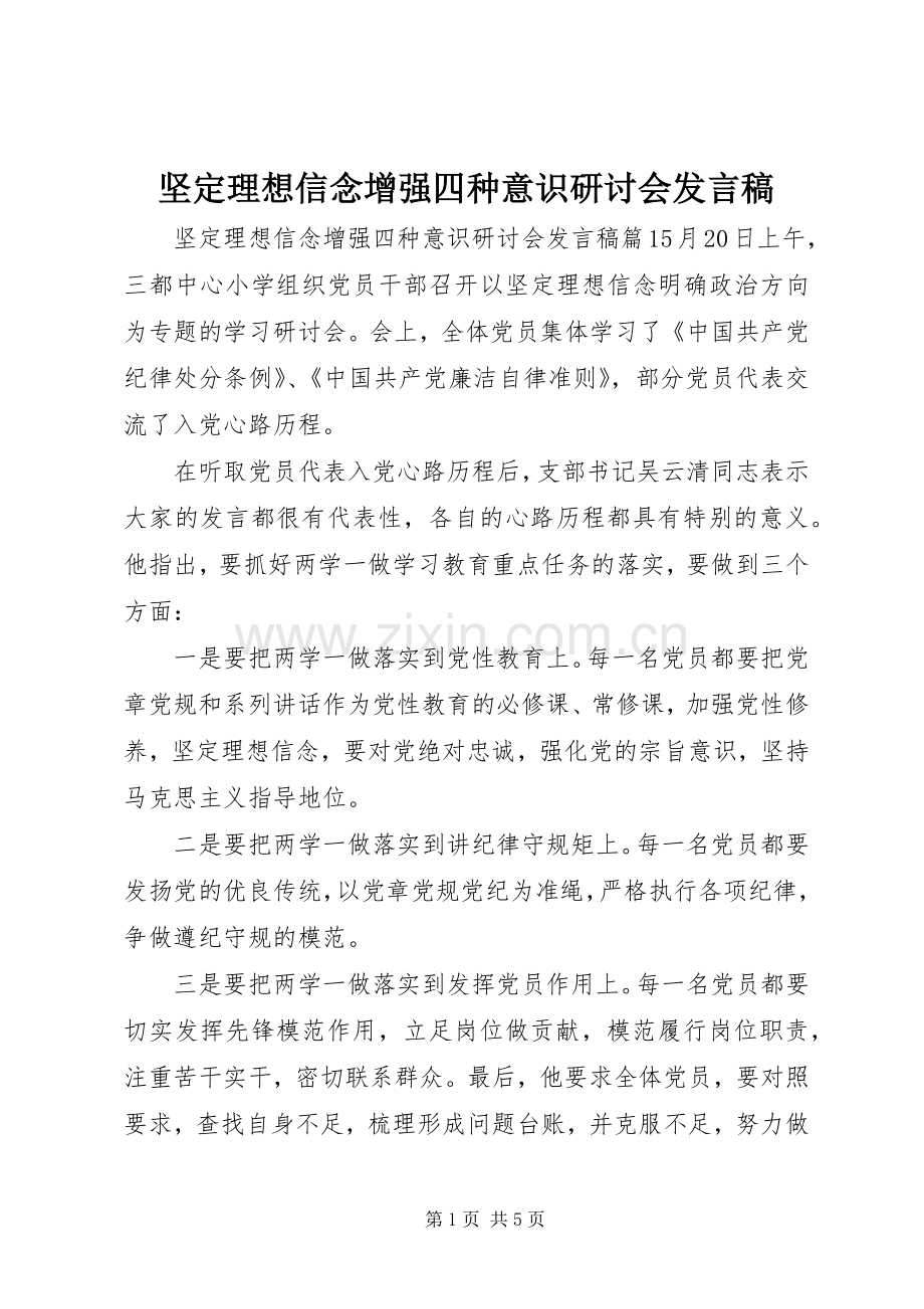 坚定理想信念增强四种意识研讨会发言.docx_第1页