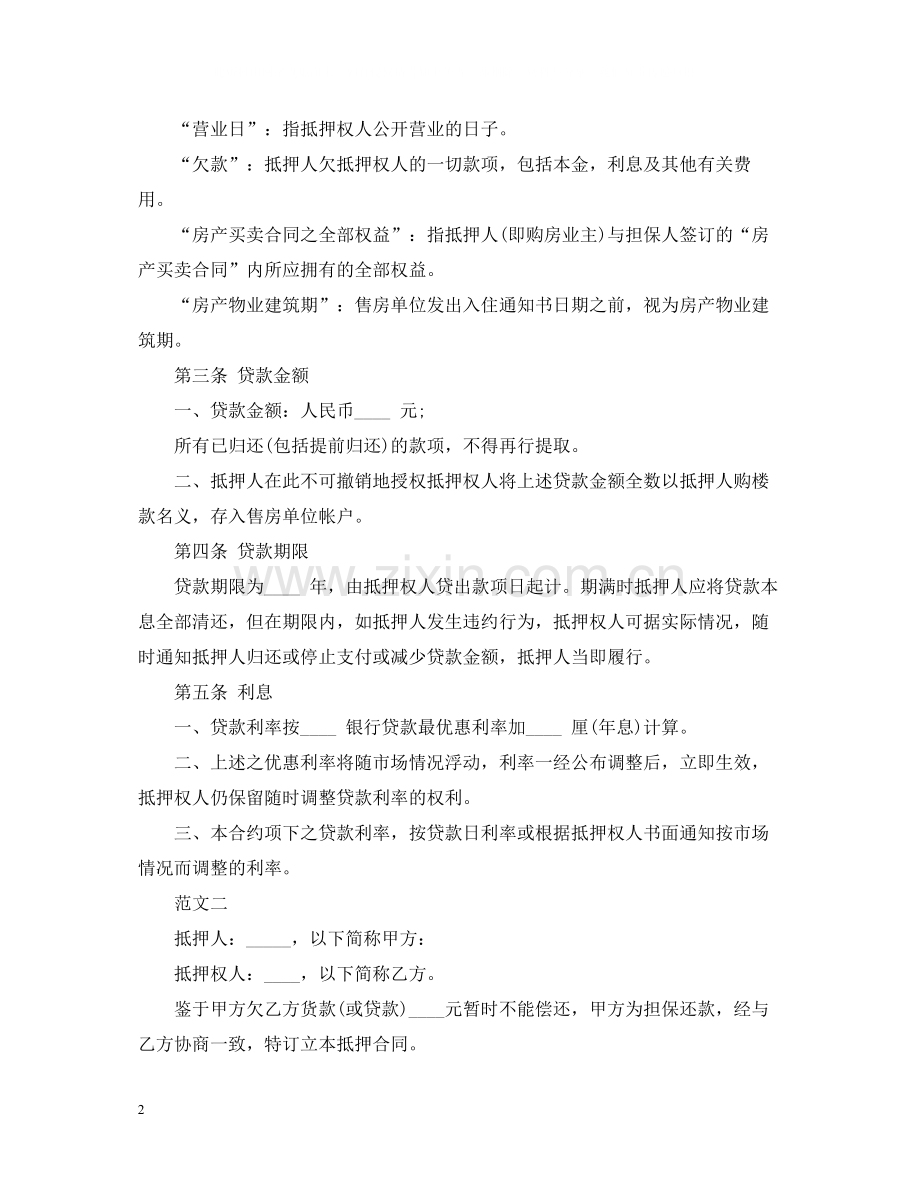 抵押借款合同范本4.docx_第2页