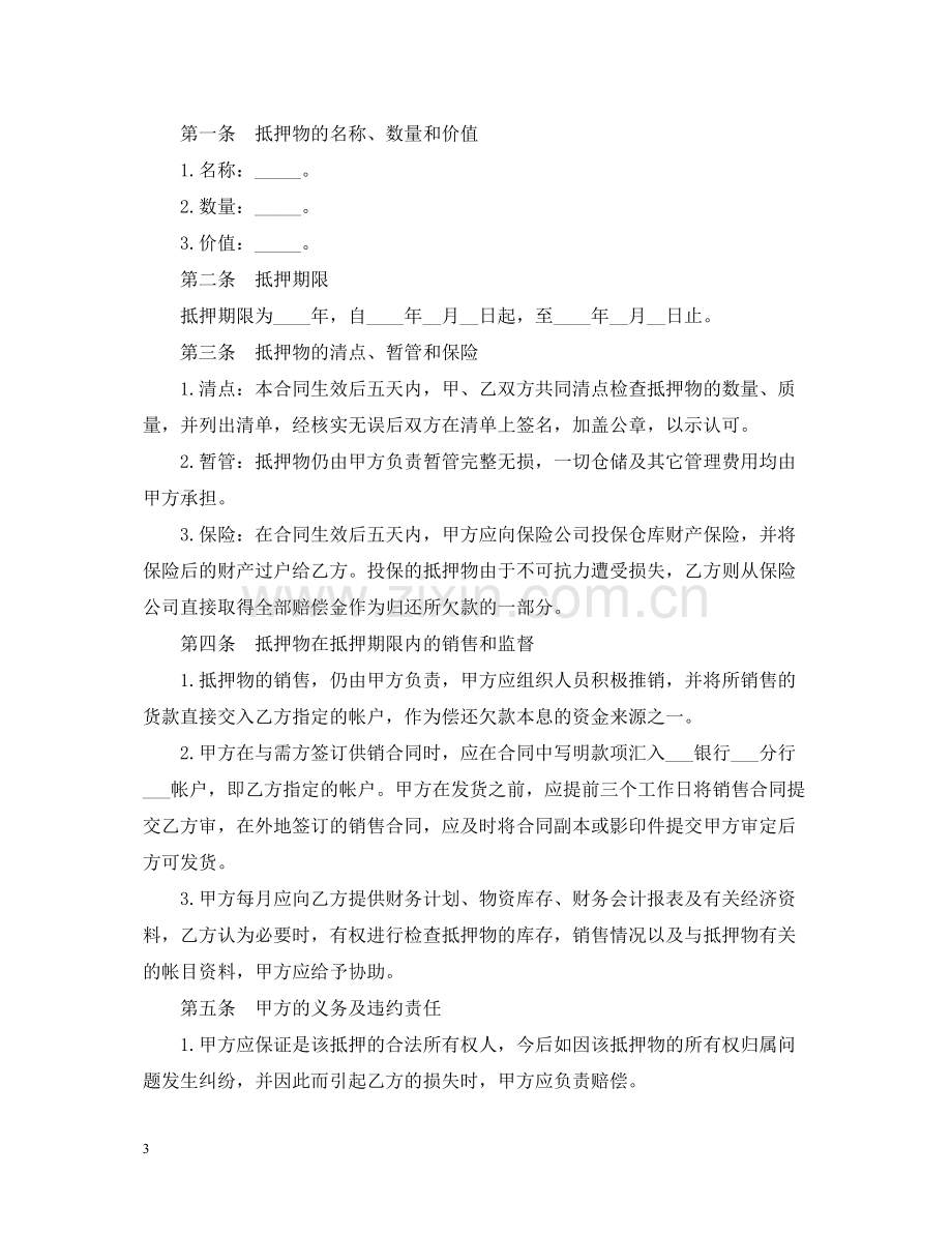 抵押借款合同范本4.docx_第3页