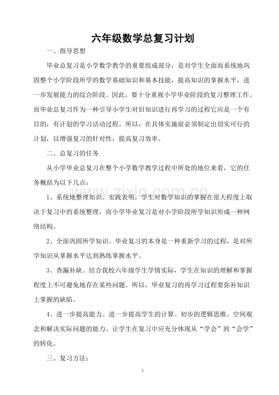 六年级数学总复习计划.doc_第1页