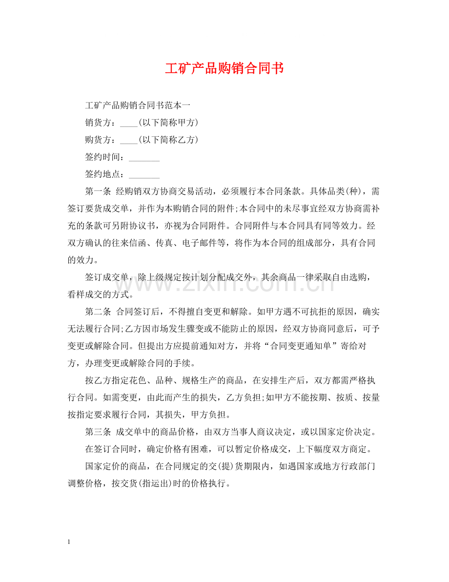 工矿产品购销合同书.docx_第1页