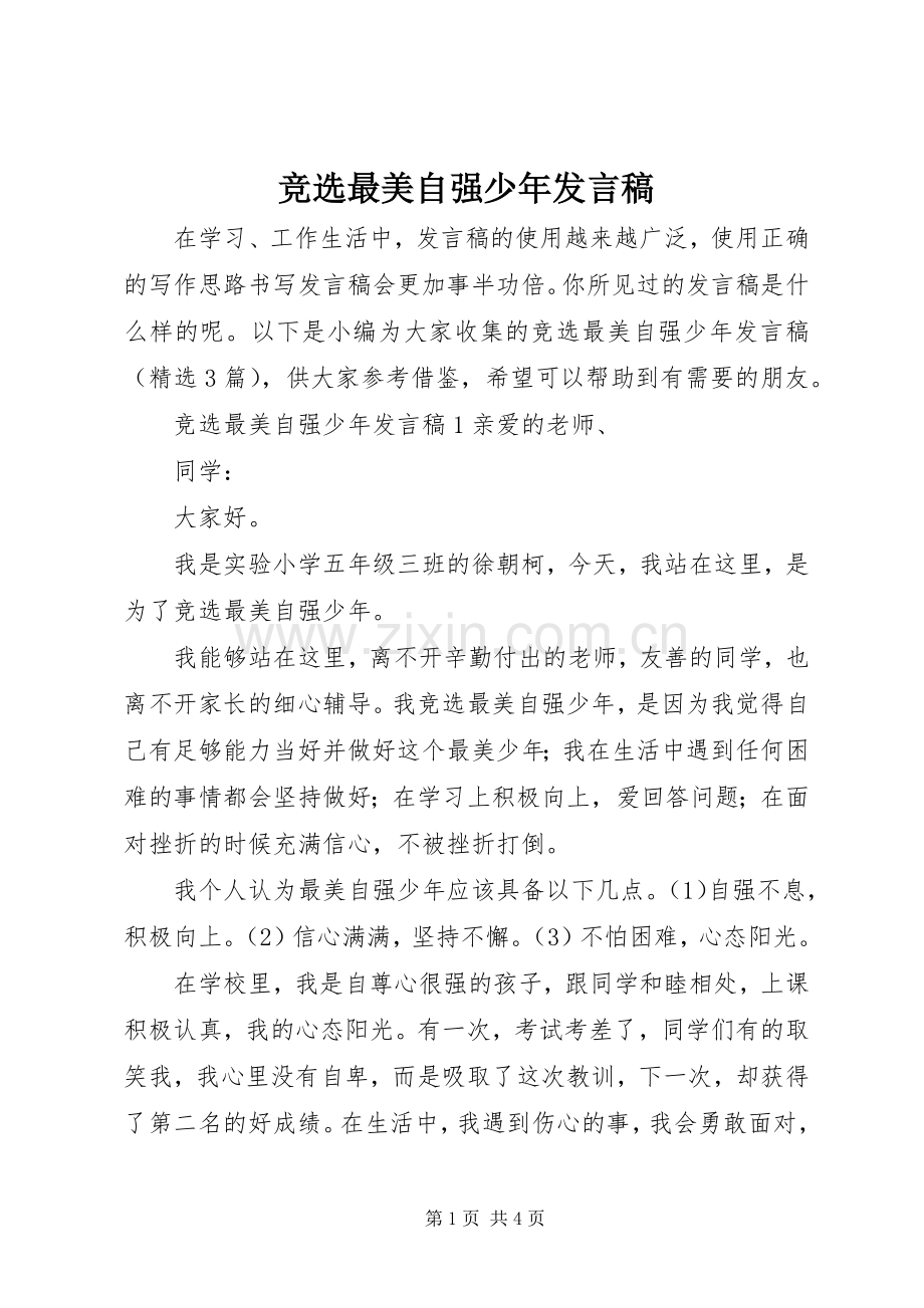 竞选最美自强少年发言.docx_第1页