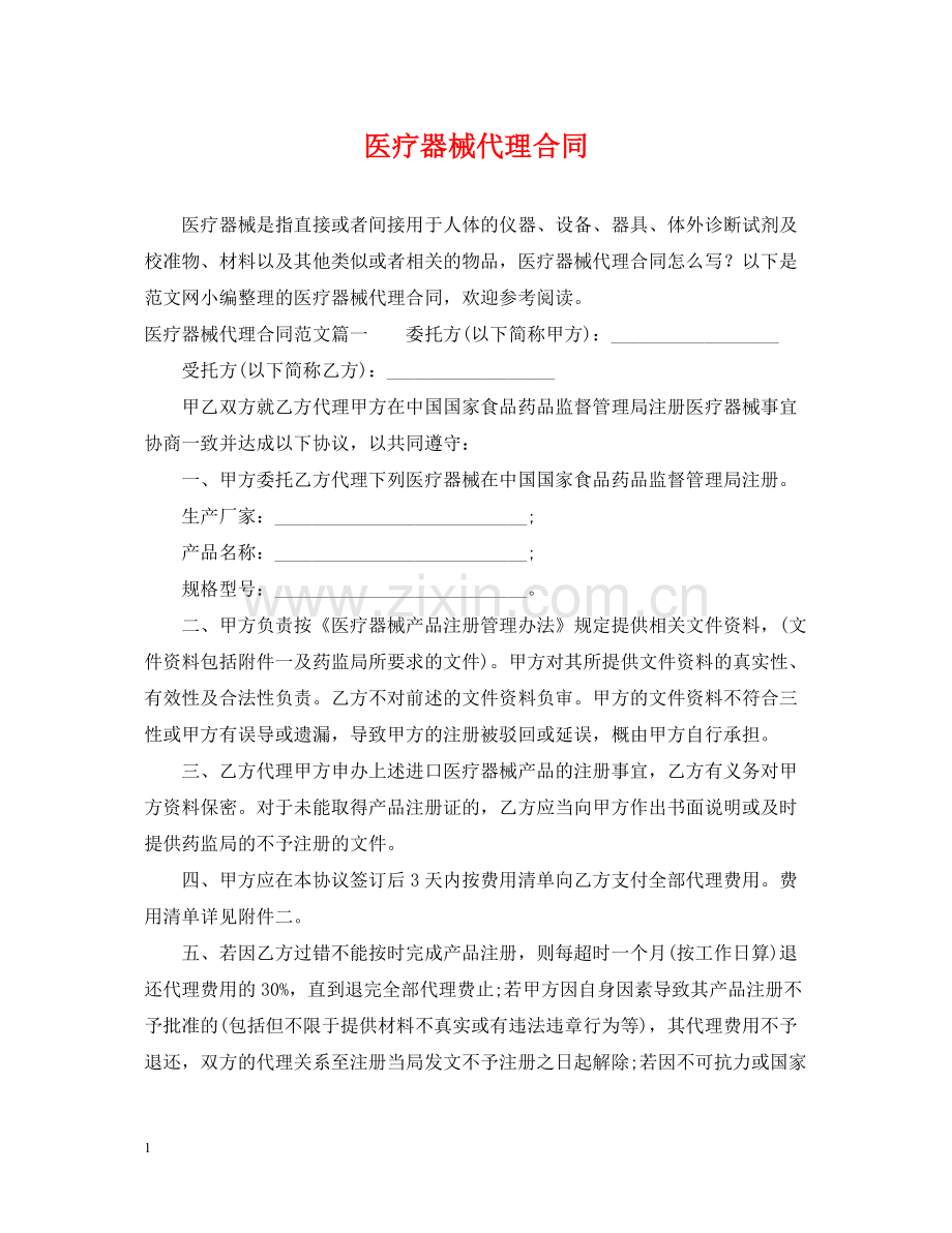 医疗器械代理合同2.docx_第1页