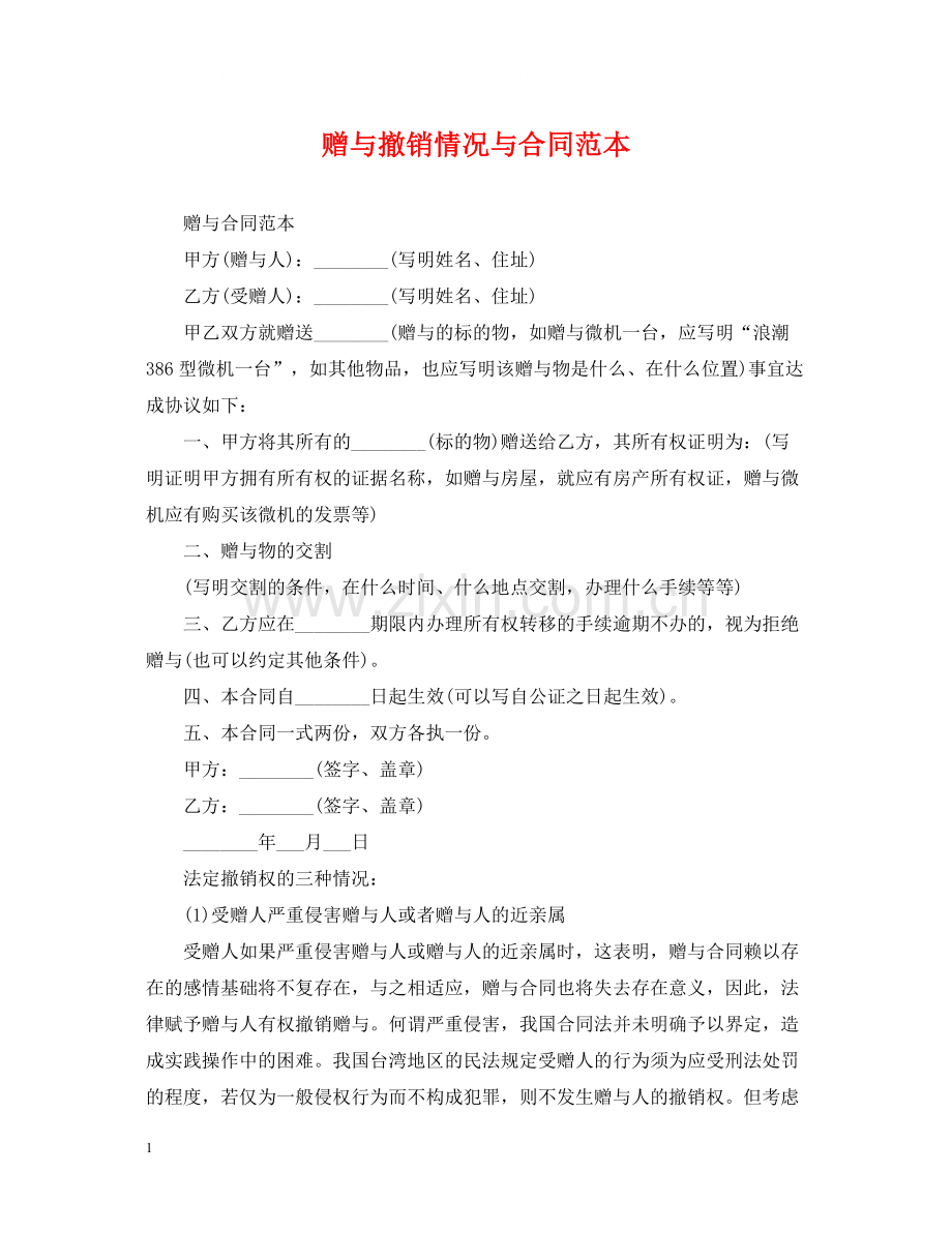 赠与撤销情况与合同范本.docx_第1页