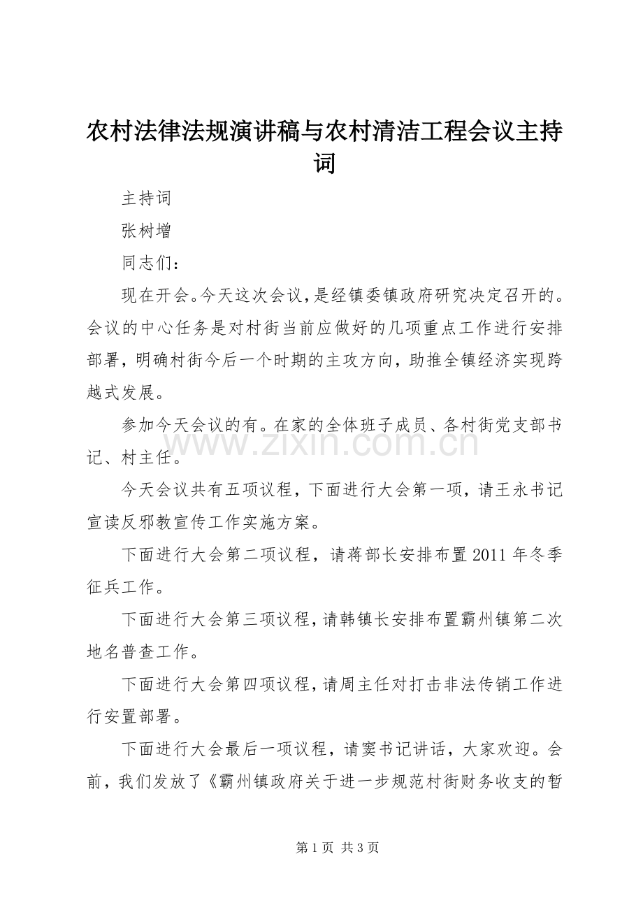 农村法律法规演讲稿与农村清洁工程会议主持稿(2).docx_第1页