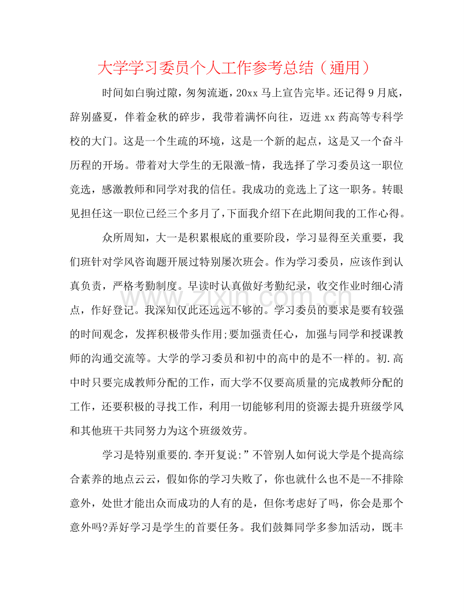 大学学习委员个人工作参考总结（通用）.doc_第1页