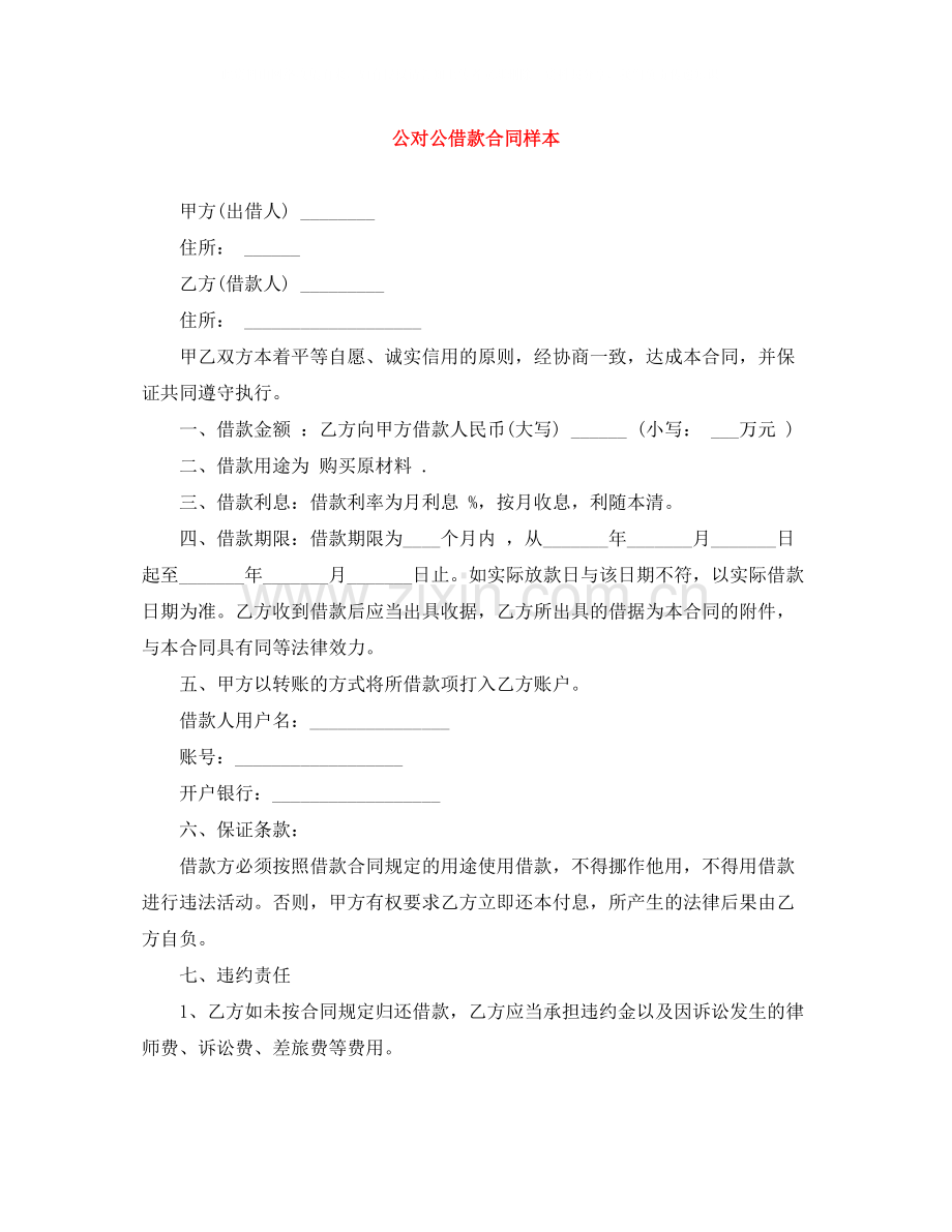 公对公借款合同样本.docx_第1页