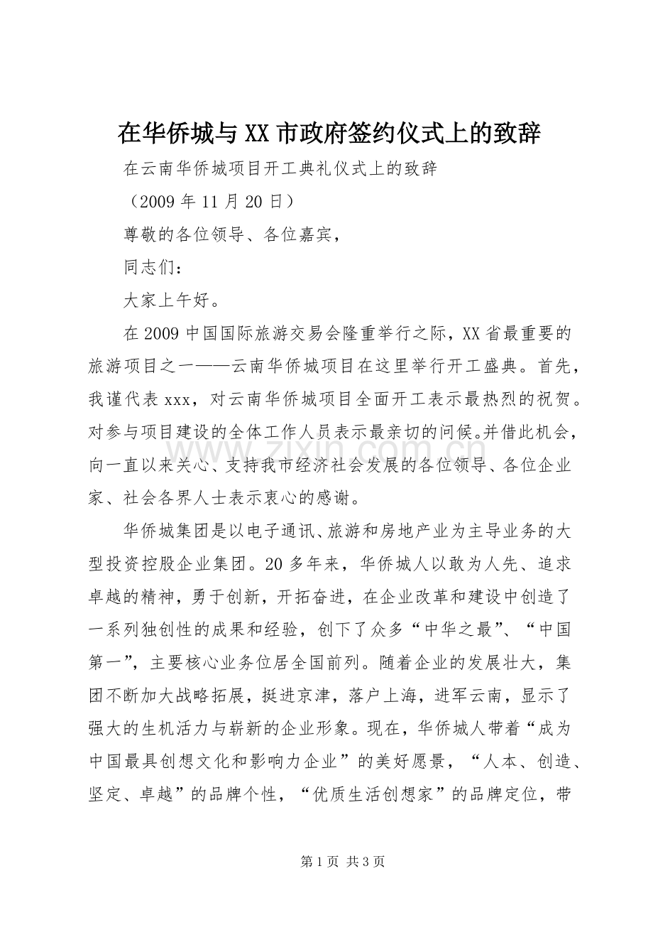 在华侨城与XX市政府签约仪式上的致辞演讲(5).docx_第1页