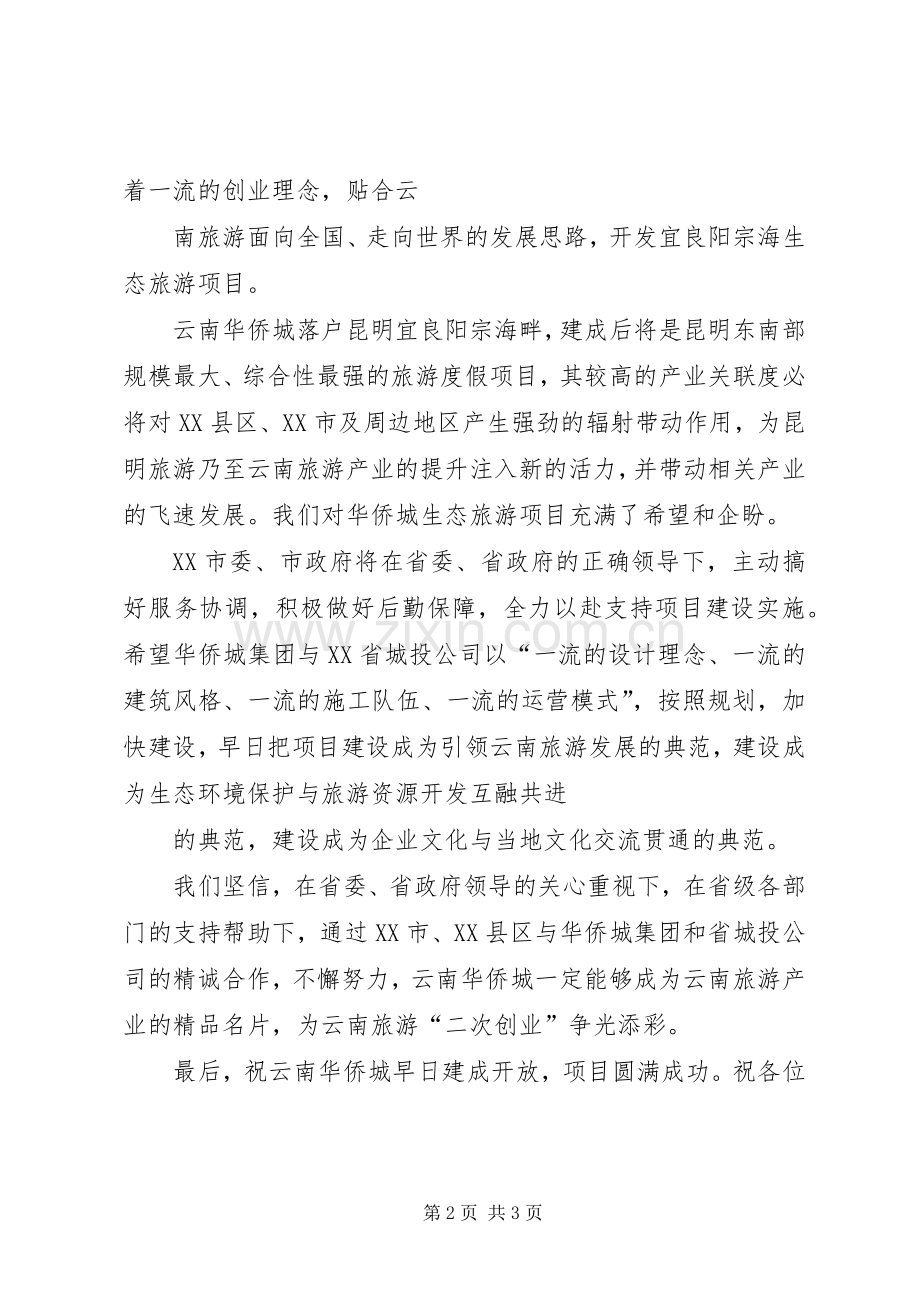 在华侨城与XX市政府签约仪式上的致辞演讲(5).docx_第2页