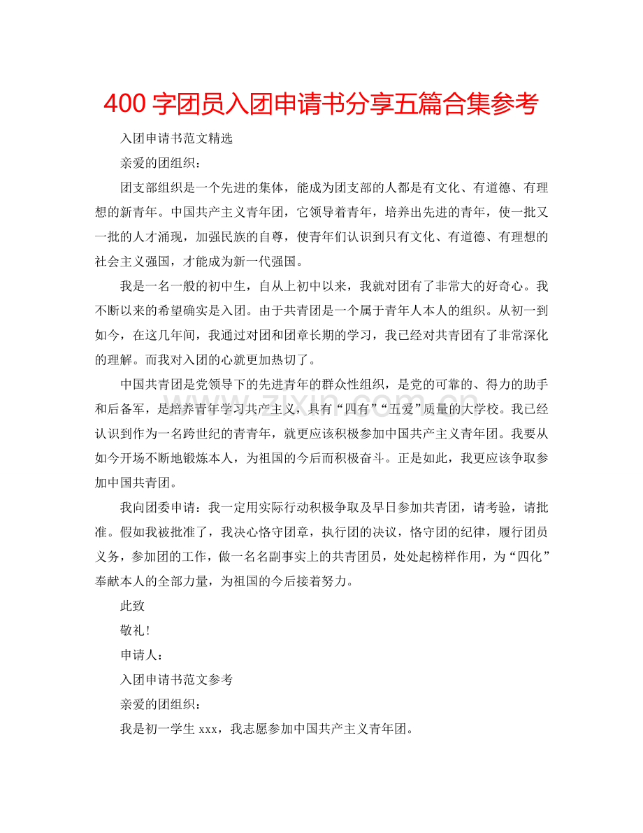 400字团员入团申请书分享五篇合集参考.doc_第1页