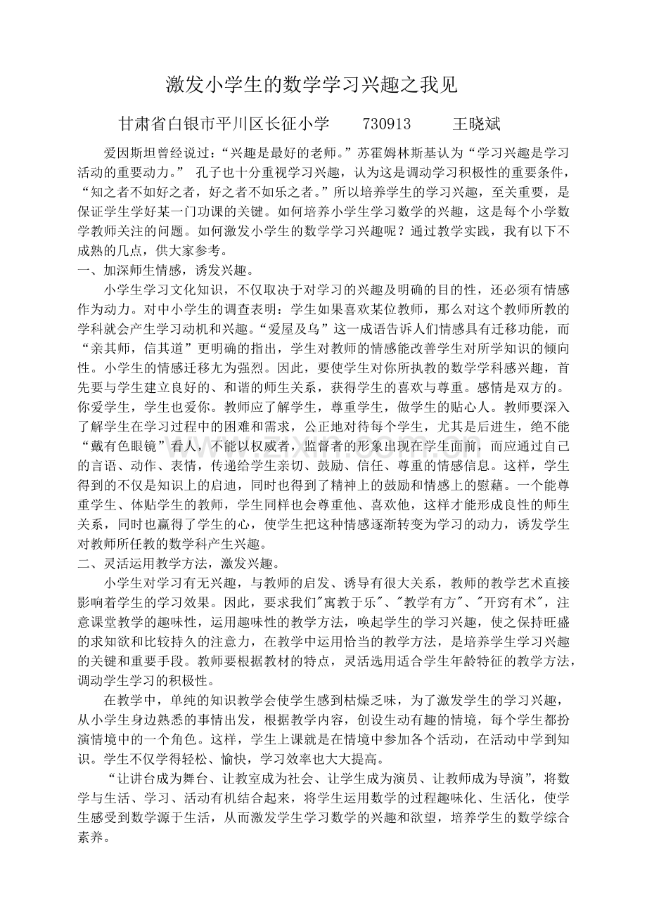 激发小学生的数学学习兴趣之我见.docx_第1页