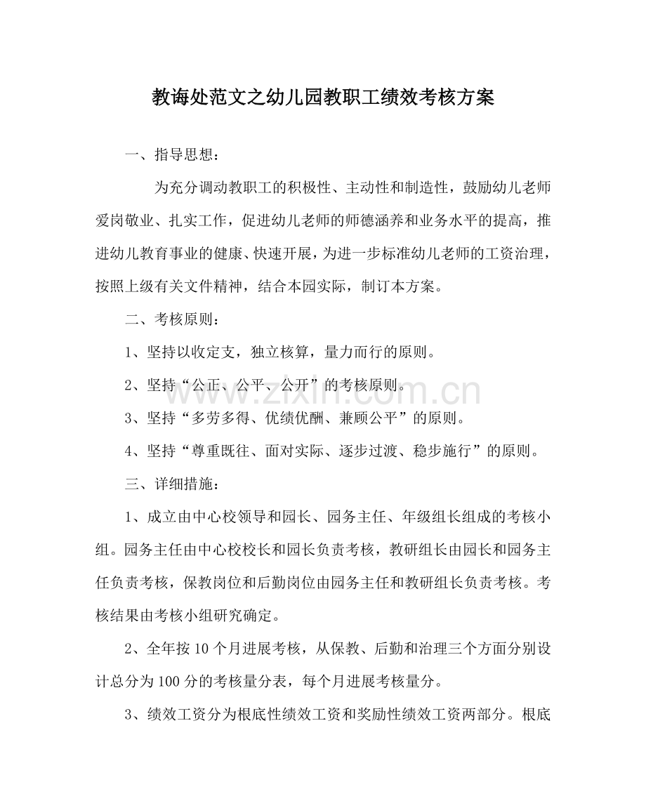 教导处范文幼儿园教职工绩效考核方案.doc_第1页