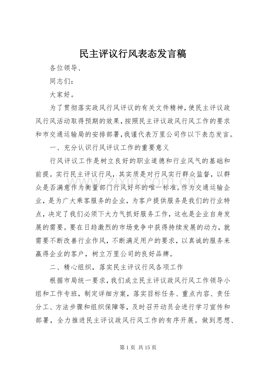 民主评议行风表态发言_1.docx_第1页