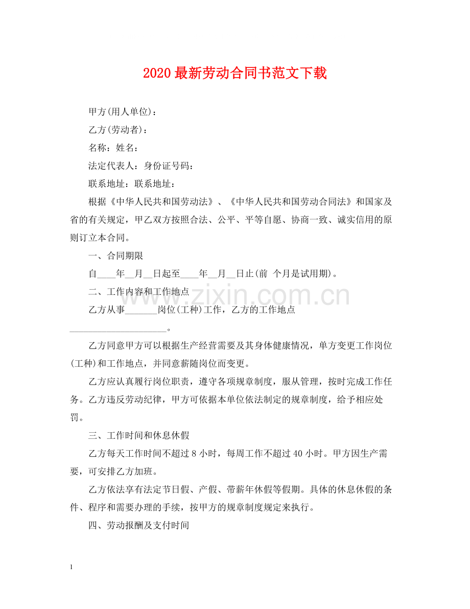 劳动合同书范文下载.docx_第1页