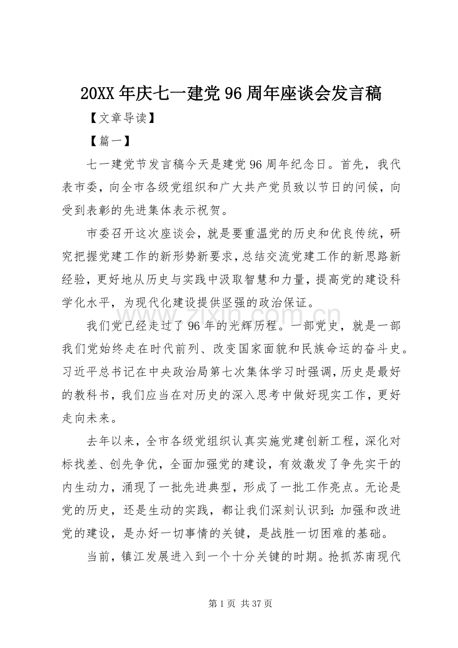 20XX年庆七一建党96周年座谈会发言.docx_第1页