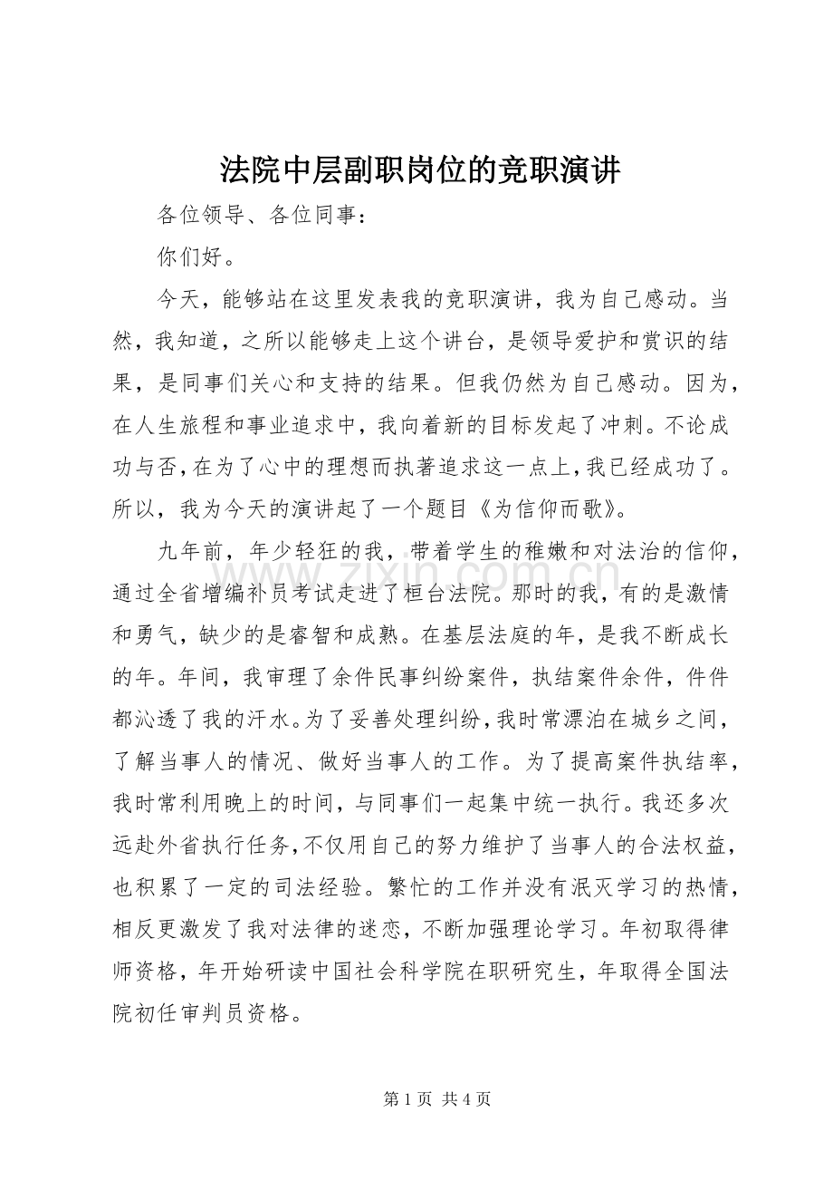 法院中层副职岗位的竞职演讲稿.docx_第1页