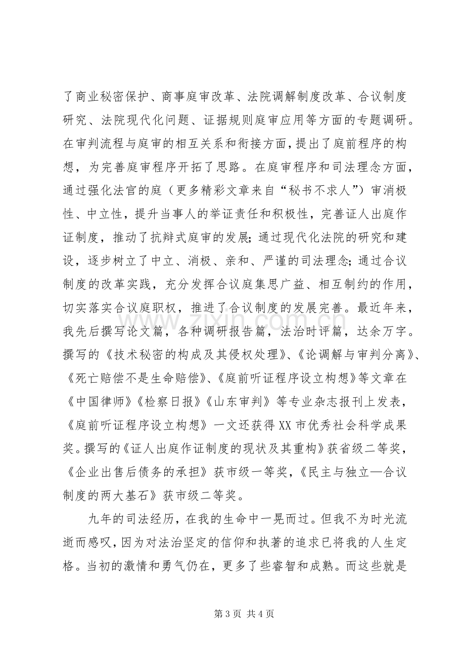 法院中层副职岗位的竞职演讲稿.docx_第3页