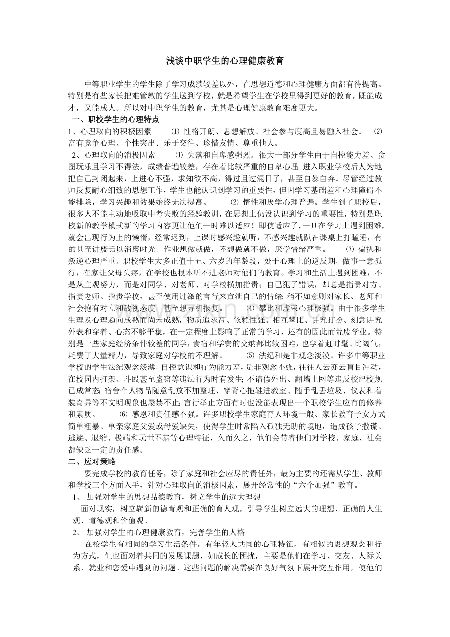 浅谈中职学生的心理健康教育.doc_第1页