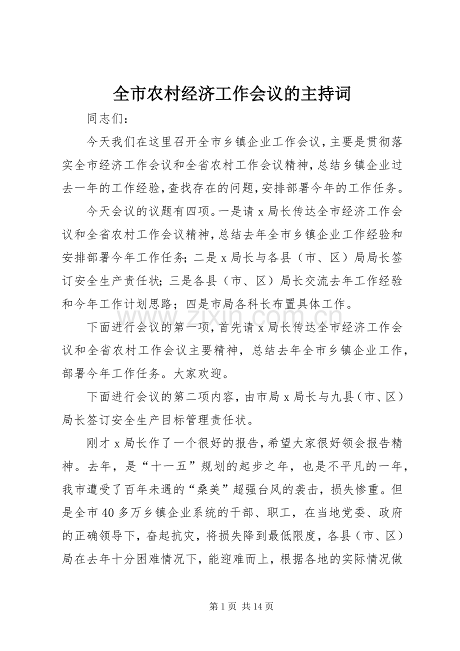 全市农村经济工作会议的主持词.docx_第1页