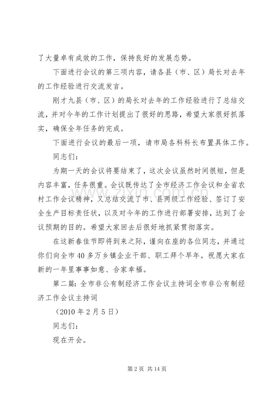 全市农村经济工作会议的主持词.docx_第2页