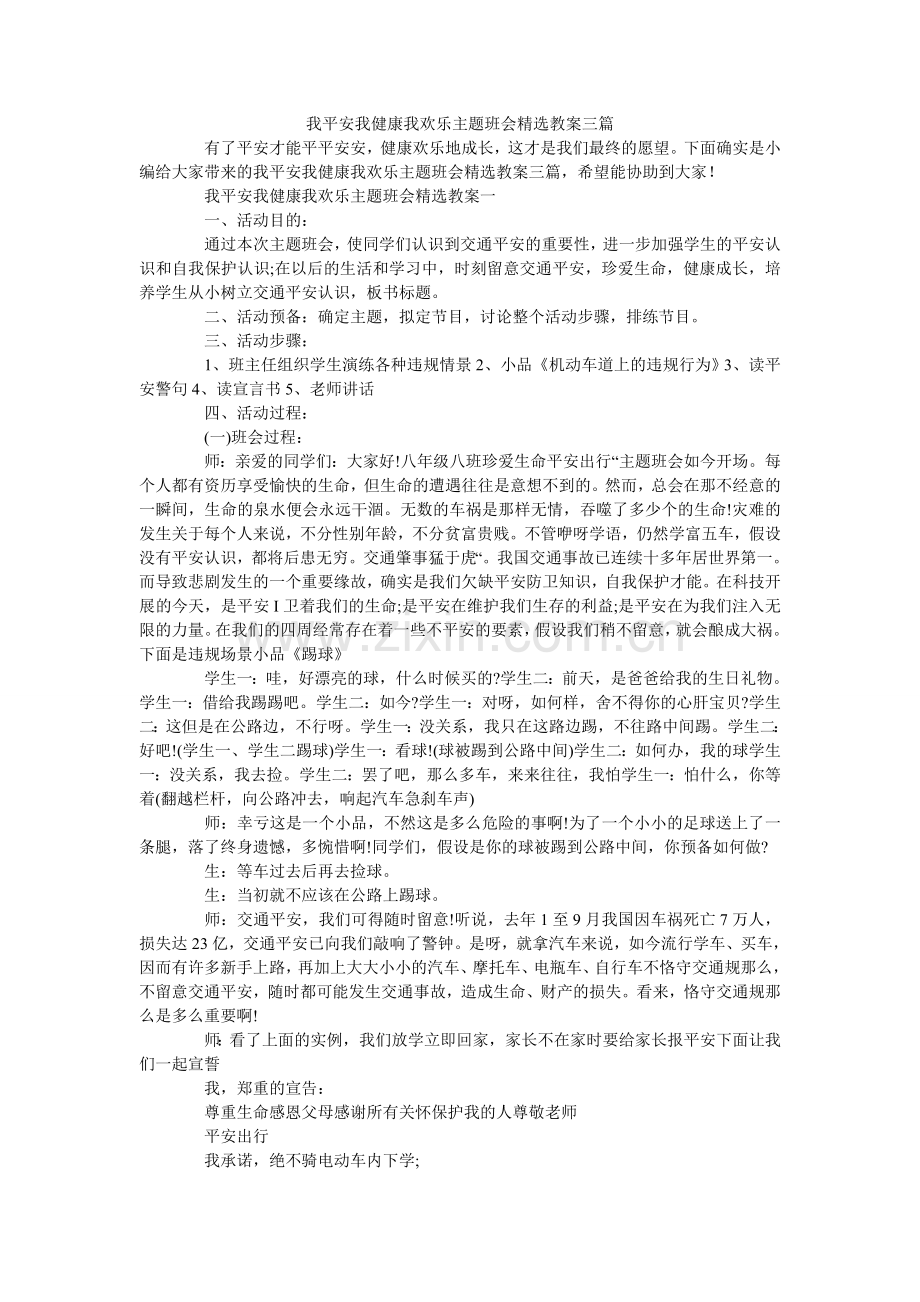 我安全我健康我快乐主题班会教案三篇.doc_第1页