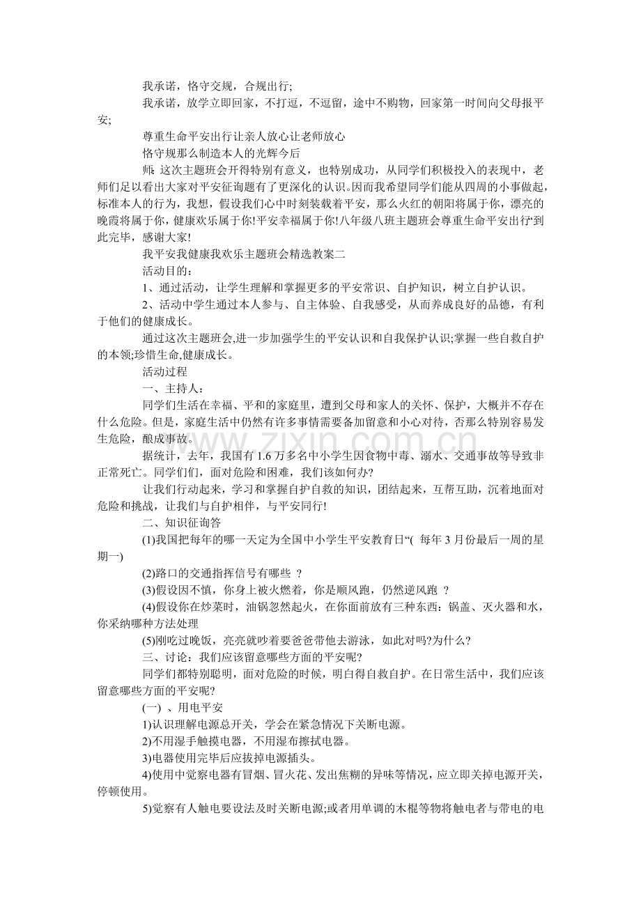 我安全我健康我快乐主题班会教案三篇.doc_第2页