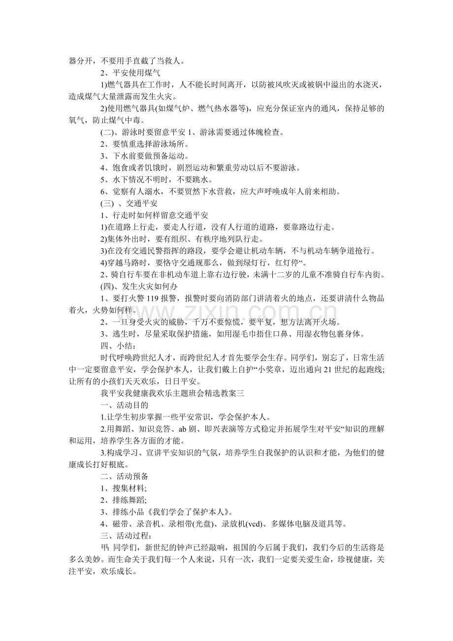 我安全我健康我快乐主题班会教案三篇.doc_第3页